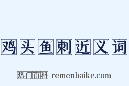 鸡头鱼刺近义词是什么意思的图片